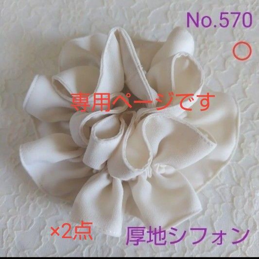 シュシュ おまとめ