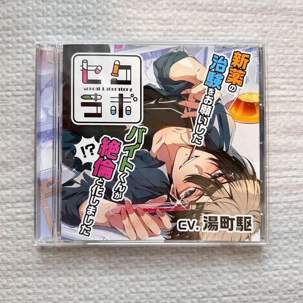 セクラボ 湯町駆 シチュエーションCD GOLD