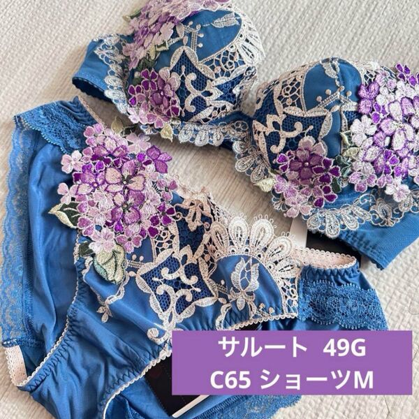 【C65 M】ワコール サルート 49グループ 紫陽花 ブルー 店舗限定 ブラジャー ショーツセット