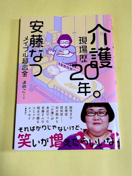介護現場20年。 安藤なつ