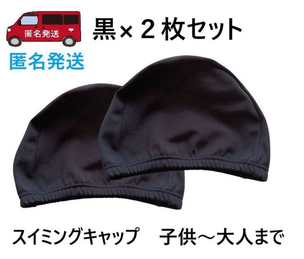 黒2枚セット スイムキャップ ブラック スイミングキャップ 大人 子供プール 海水浴 水泳帽子 川遊びアウトドアスイミングスクール