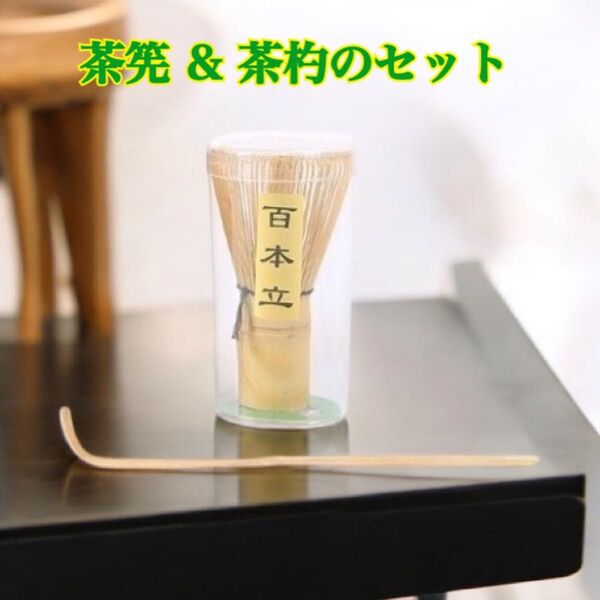 百本立&茶杓のセット 茶筅 白竹 竹製 茶道具 抹茶点て 泡立て お稽古 粉末 抹茶ラテ 100本立て 茶せん 茶道部