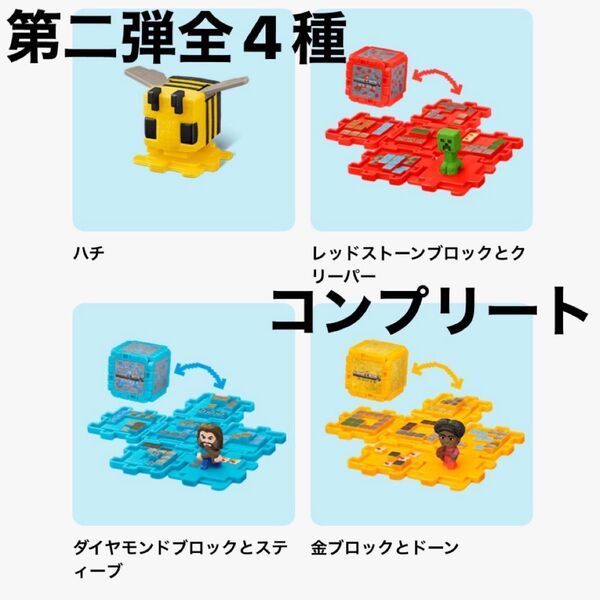 【第二弾】マクドナルド ハッピーセット おもちゃコンプリートセット マインクラフト マイクラ