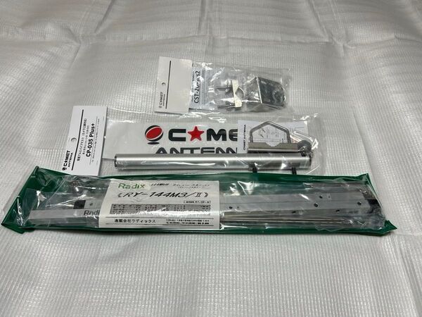 ラディックスほか 144MHz 移動用 3点セット 未使用 おまけあり
