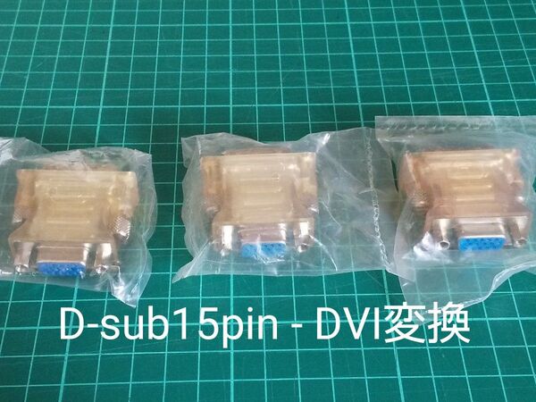 DVI-D-sub15pin変換コネクタ 3個セット+中古1個
