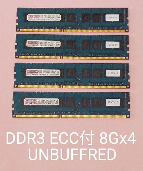DDR3 ECC UNBUFFERED 8Gx4枚 合計32GB 4枚刺memtestパス CENTURY PC3-10600