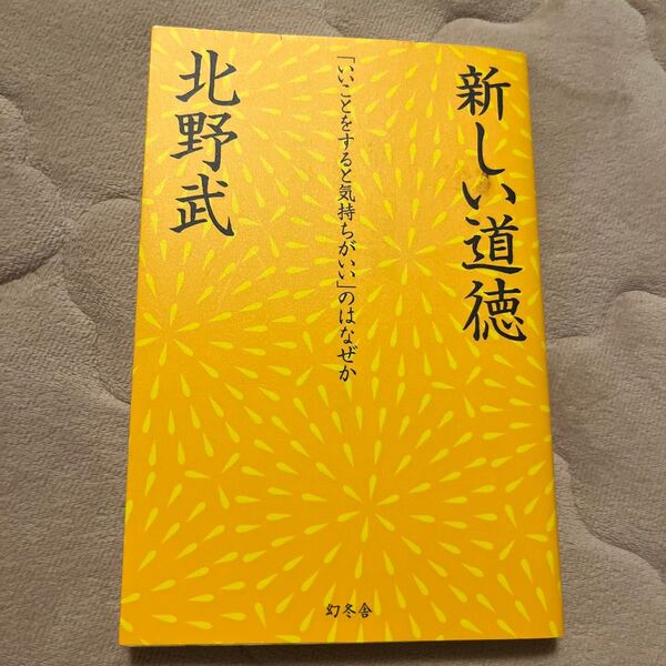 新しい道徳 「いいことをすると気持ちがいい」のはなぜか 北野武/著