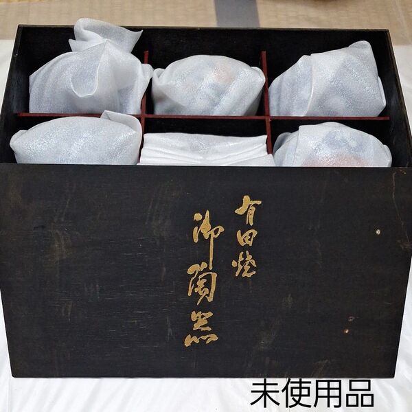 有田焼 茶碗、湯呑、小皿のセット未使用品