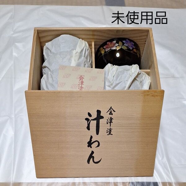 会津塗 汁椀 5個セット 未使用