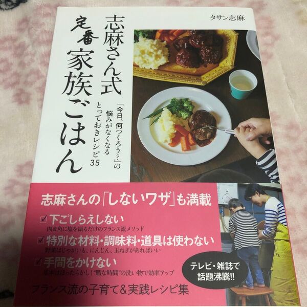 志麻さん式定番家族ごはん タサン志麻/著