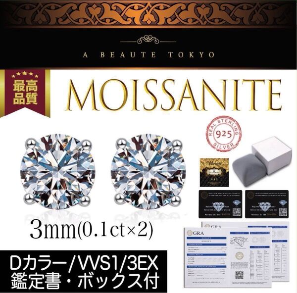 究極◆3mm 0.2ctモアサナイト 一粒 ピアス シルバー925◆鑑定書 保証書 ギフトボックス モアッサナイト アレルギー対応