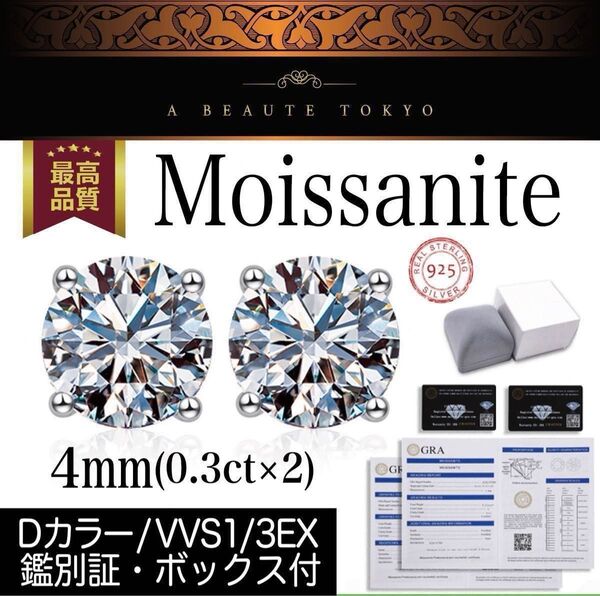 究極◆4mm 0.6ctモアサナイト 一粒 ピアス シルバー925◆鑑定書 保証書 ボックス モアッサナイト アレルギー対応 純銀