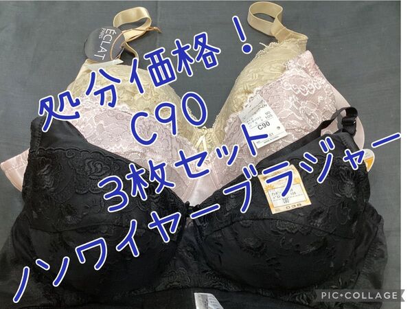 処分価格!C90 3枚セット ノンワイヤーブラジャー ブラ 下着 LL相当