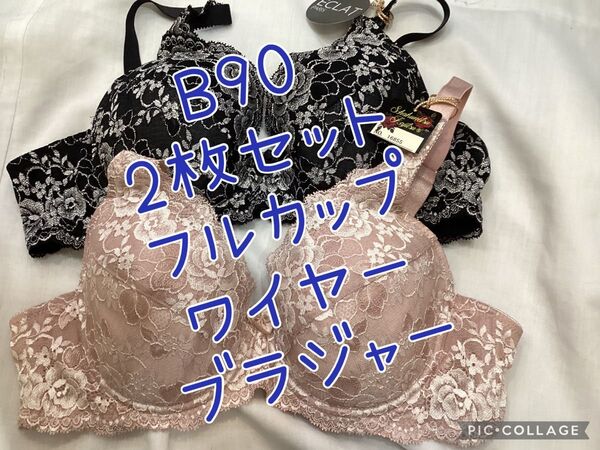 2枚セット B90 フルカップ ワイヤーブラジャー レースブラ レースブラジャー
