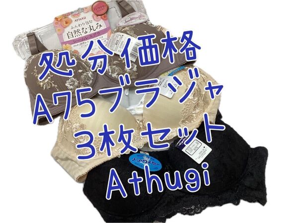 3枚セット!処分価格 A75 ブラジャー アツギ含む