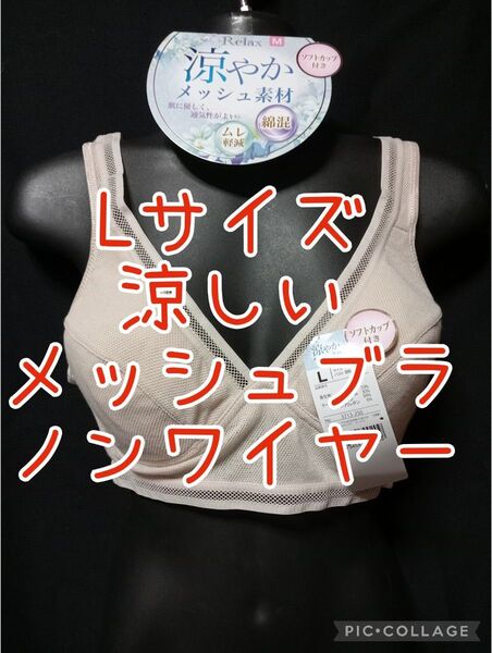 Lサイズ メッシュブラジャー 涼しい軽いラクラク