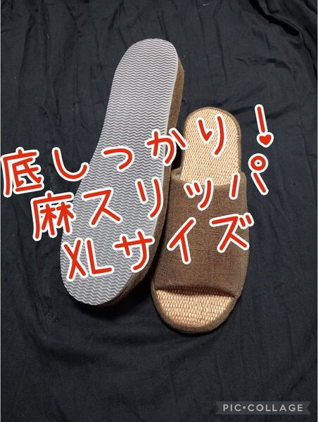 底しっかり!XLサイズ 麻スリッパ ブラウン シンプル 男女兼用 ルームシューズ
