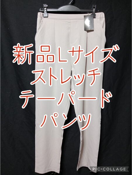 お値下げ!Lサイズ テーパードパンツ ウエストゴム ベージュ ストレッチ