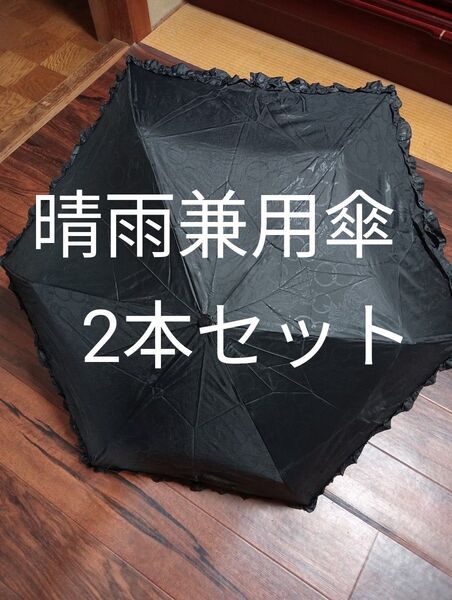 2本セット 晴雨兼用傘 折りたたみ傘 UV加工 ブラック 日傘 手開き