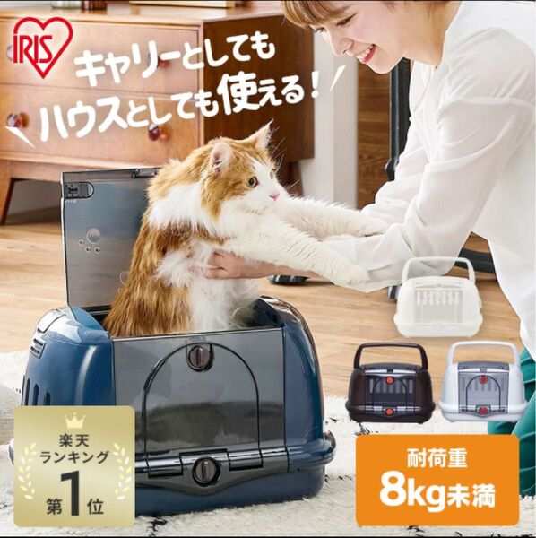 使用1回アイリスオーヤマ犬猫兼用ペットハウス&キャリー キャリーバッグ 防災 避難 キャリーケース P-HC480