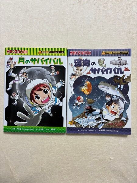 深海のサバイバル 月のサバイバル 生き残り作戦 かがくるBOOK 科学漫画サバイバルシリーズ