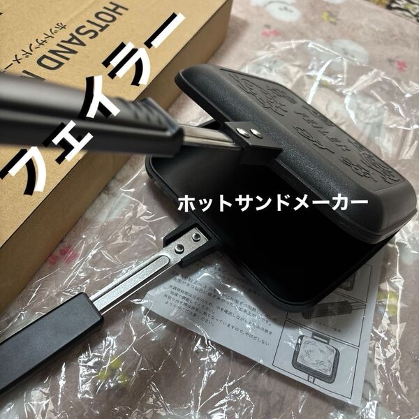 新品 フェイラー ハイジ ホットサンドメーカー