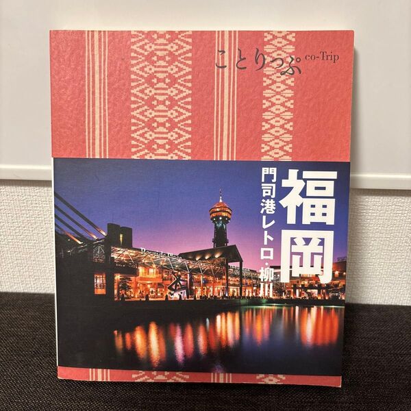 同梱50円!福岡 門司港レトロ柳川 ことりっぷ/昭文社.