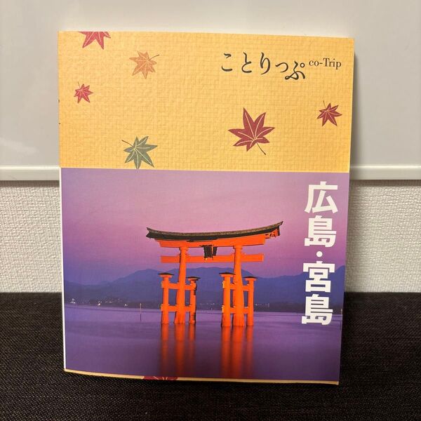 同梱50円!ことりっぷ 広島宮島/昭文社.