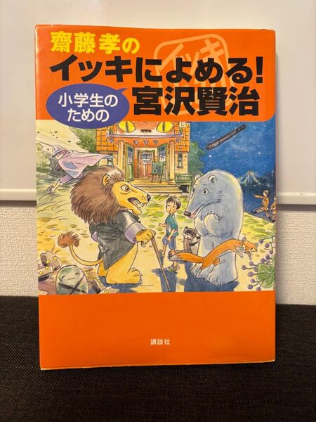 齋藤孝のイッキによめる!小学生のための宮沢賢治.