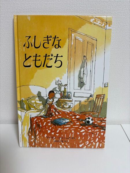 ふしぎなともだち サイモンジェームズ.