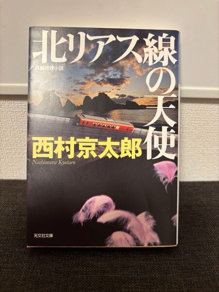 北リアス線の天使 長編推理小説 (光文社文庫 に1-115) 西村京太郎/著.