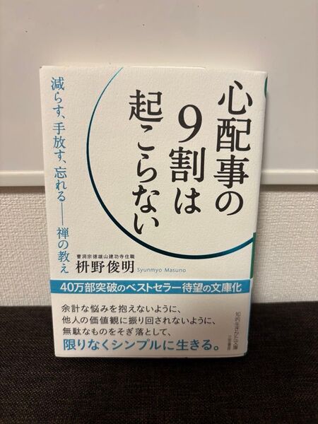 心配事の9割は起こらない (知的生きかた文庫 ま41-7) 枡野俊明/著.