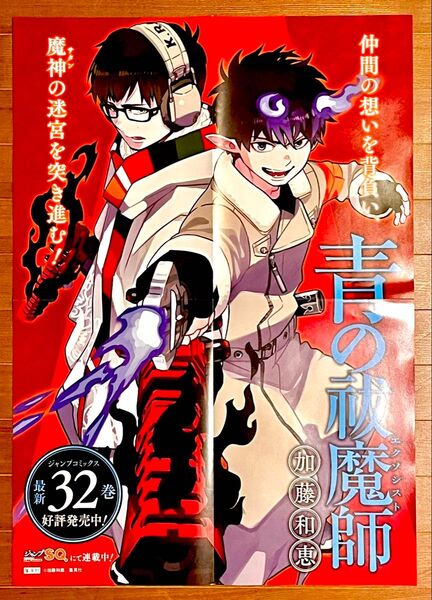 青の祓魔師 非売品 B3ポスター
