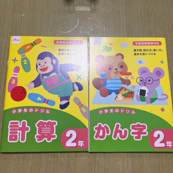新品 小学2年生 計算ドリル 漢字ドリル 2冊セット ダイソー