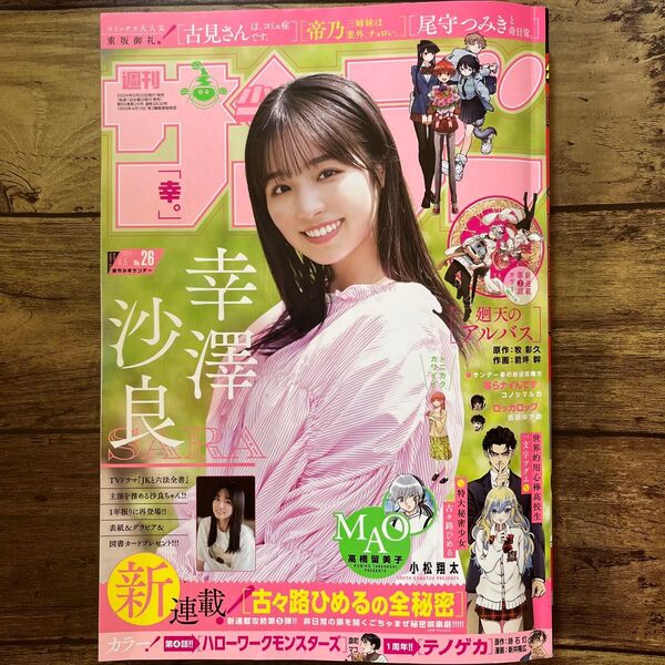 週刊少年サンデー 26 (2024年6月5日号) (小学館)