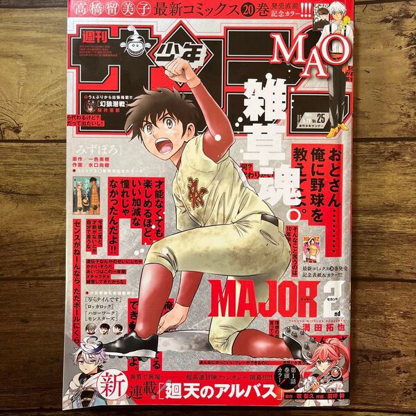 週刊少年サンデー 25 (2024年5月15日発売) 週刊少年サンデー編集部