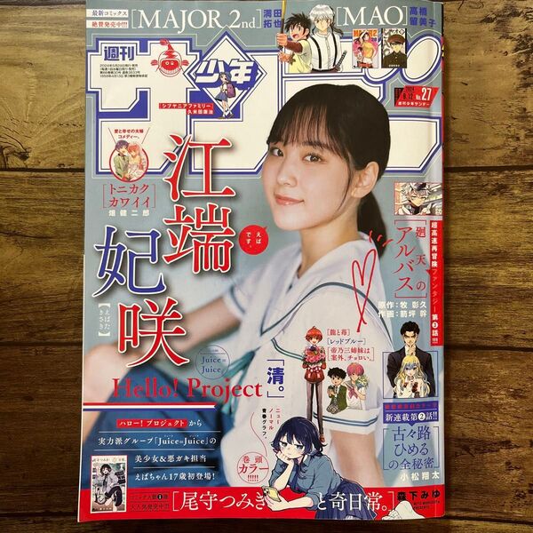 週刊少年サンデー 27 (2024年6月12日号) (小学館)