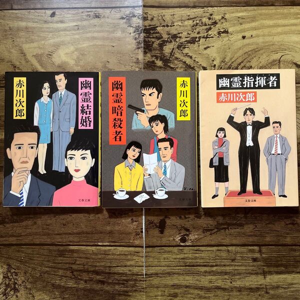 赤川次郎 幽霊シリーズ 3冊セット