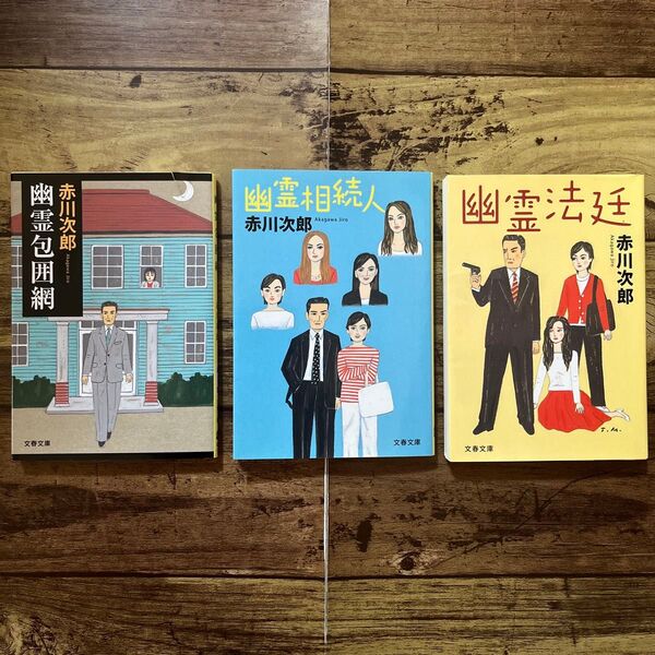 赤川次郎 幽霊シリーズ 3冊セット