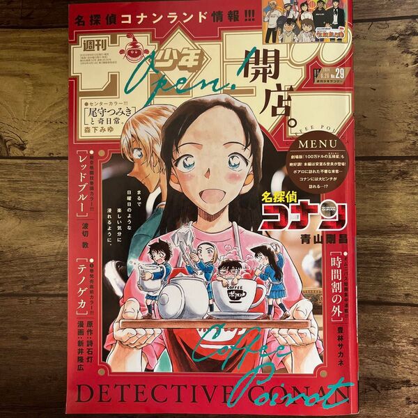 週刊少年サンデー 29 (2024年6月26日号) (小学館)