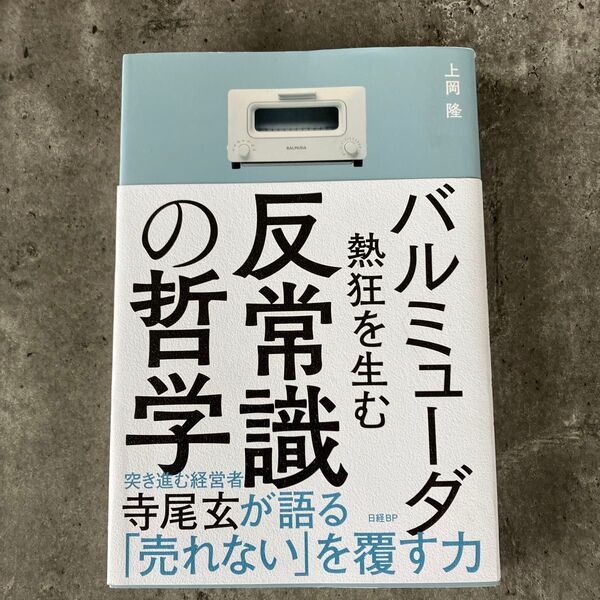 バルミューダ熱狂を生む反常識の哲学 上岡隆/著