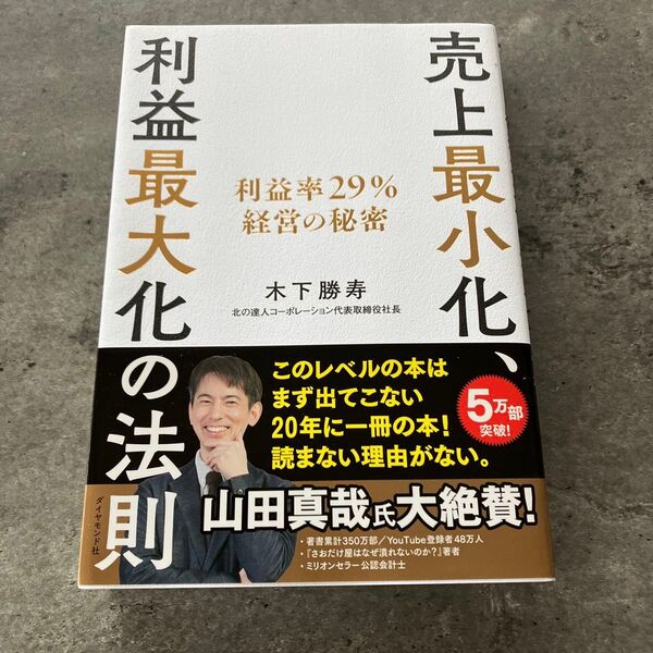 売上最小化、利益最大化の法則 利益率29%経営の秘密 木下勝寿/著
