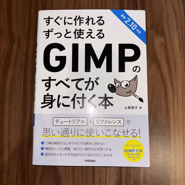 GIMPのすべてが身に付く本 最新2.10対応 Windows版