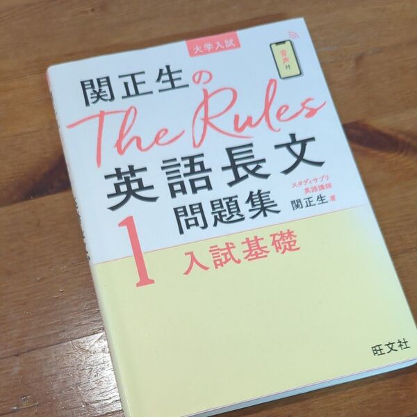 関正生のThe Rules英語長文問題集 大学入試 1 (関正生のThe Rules) 関正生/著