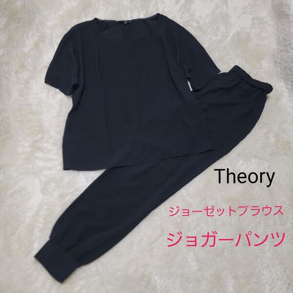 【極美品】Theory ジョーゼットブラウス ジョガーパンツ セットアップ 洗える 上下セット ブラック S ソフト