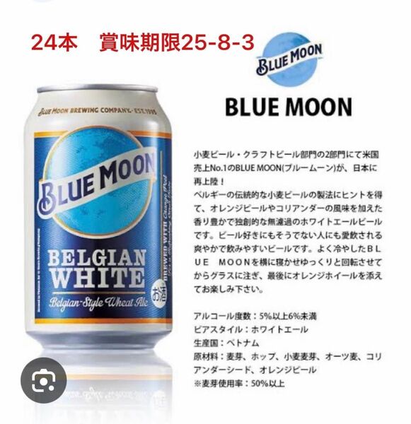 Blue moon Belgian white. 330ml x 24缶 賞味期限25-8-3