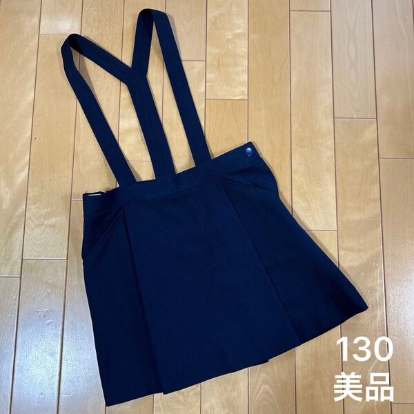ジャクエツ サスペンダー付き 無地 濃紺 ボックス プリーツスカート 130 女の子