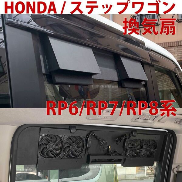 ホンダ/ステップワゴン/換気扇/4連/排気ファン /RP6/RP7/RP8/stepwagon/honda/車中泊/a