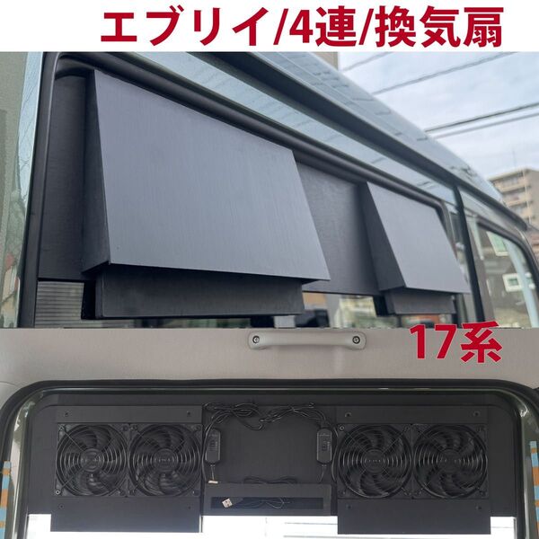スズキ/エブリイ等/換気扇/4連/排気ファン /DA17/車中泊/エブリィ/k
