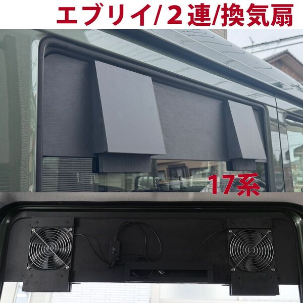 スズキ/エブリイ等/換気扇/2連/排気ファン /DA17/車中泊/エブリィ/h